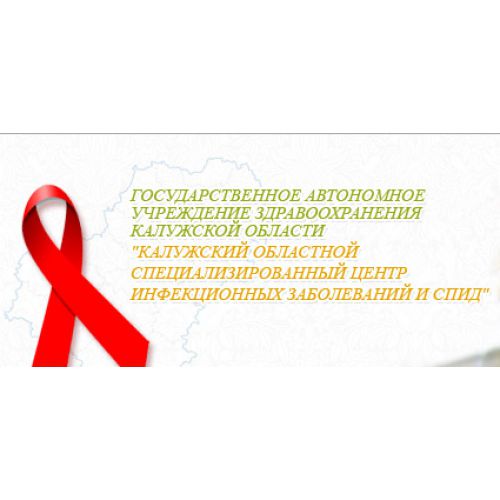 Калужский областной специализированный центр инфекционных заболеваний и СПИД